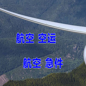 齐齐哈尔空运地址快递-选东方航空和上海航空